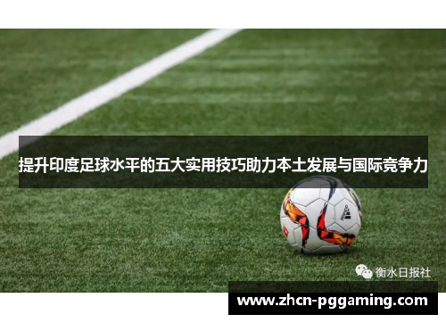 提升印度足球水平的五大实用技巧助力本土发展与国际竞争力