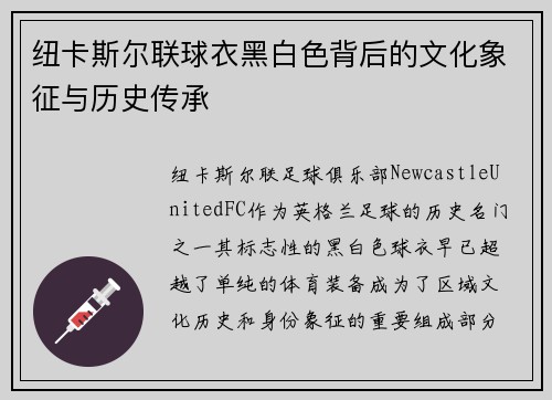 纽卡斯尔联球衣黑白色背后的文化象征与历史传承