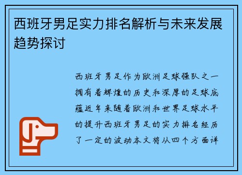 西班牙男足实力排名解析与未来发展趋势探讨