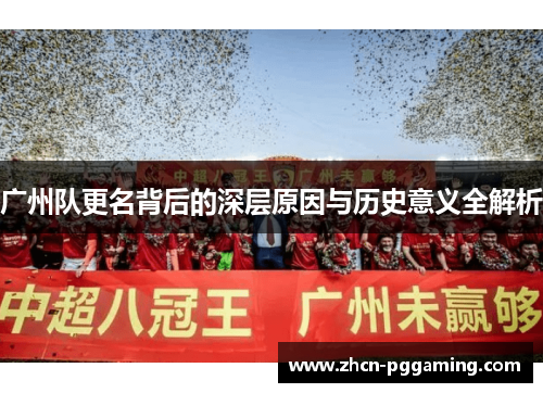 广州队更名背后的深层原因与历史意义全解析