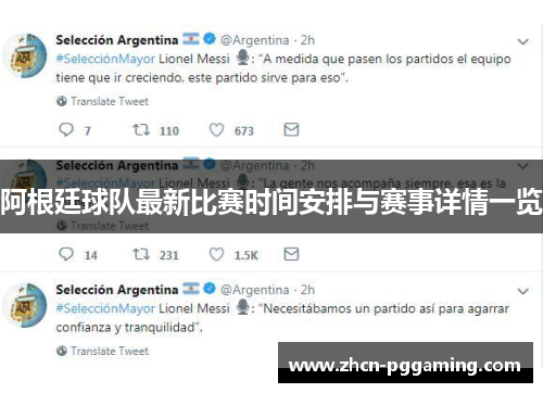阿根廷球队最新比赛时间安排与赛事详情一览