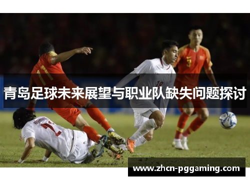 青岛足球未来展望与职业队缺失问题探讨