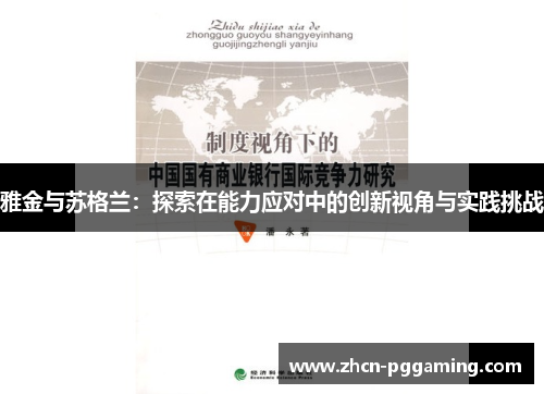 雅金与苏格兰：探索在能力应对中的创新视角与实践挑战