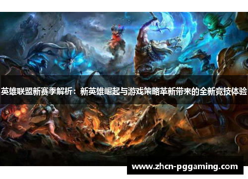 英雄联盟新赛季解析：新英雄崛起与游戏策略革新带来的全新竞技体验