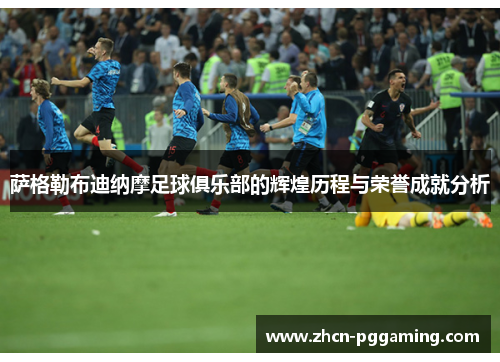 萨格勒布迪纳摩足球俱乐部的辉煌历程与荣誉成就分析