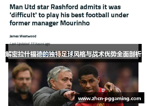 解密拉什福德的独特足球风格与战术优势全面剖析