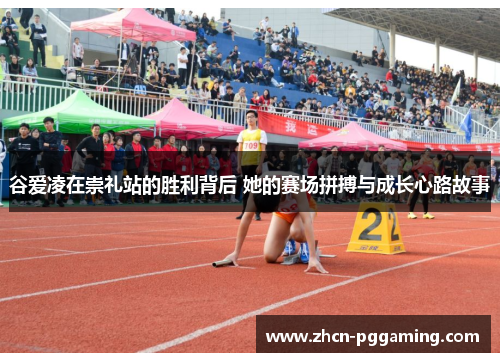 谷爱凌在崇礼站的胜利背后 她的赛场拼搏与成长心路故事