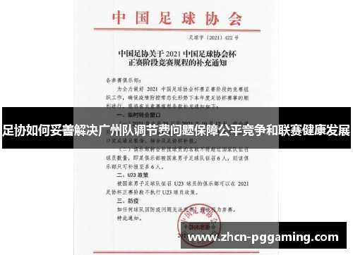足协如何妥善解决广州队调节费问题保障公平竞争和联赛健康发展