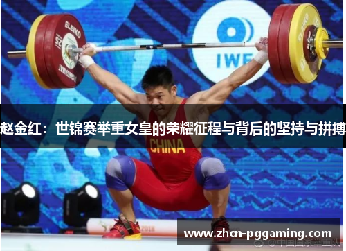 赵金红：世锦赛举重女皇的荣耀征程与背后的坚持与拼搏