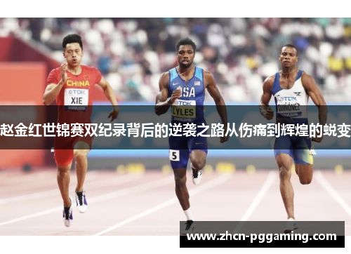 赵金红世锦赛双纪录背后的逆袭之路从伤痛到辉煌的蜕变