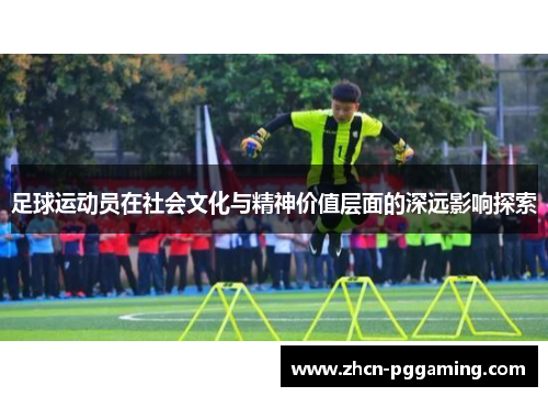 足球运动员在社会文化与精神价值层面的深远影响探索