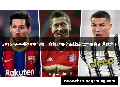 2016西甲金靴得主与梅西巅峰对决全面比较谁才是真正进球之王