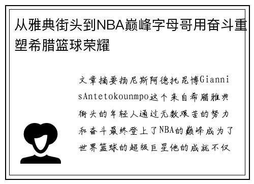 从雅典街头到NBA巅峰字母哥用奋斗重塑希腊篮球荣耀