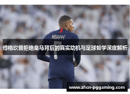 博格坎普拒绝皇马背后的真实动机与足球哲学深度解析