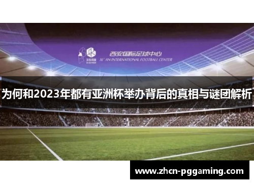 为何和2023年都有亚洲杯举办背后的真相与谜团解析