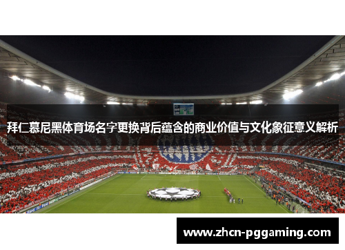 拜仁慕尼黑体育场名字更换背后蕴含的商业价值与文化象征意义解析
