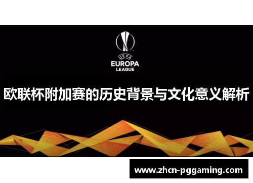 欧联杯附加赛的历史背景与文化意义解析