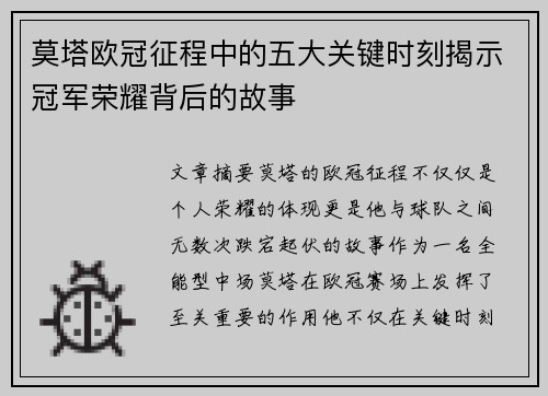 莫塔欧冠征程中的五大关键时刻揭示冠军荣耀背后的故事