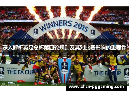 深入解析英足总杯第四轮规则及其对比赛影响的重要性