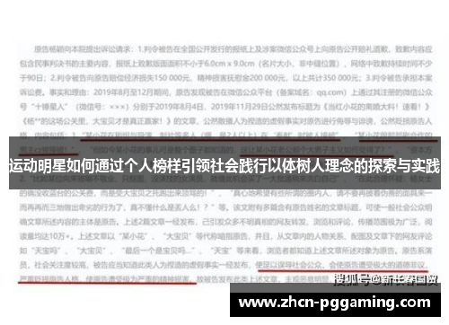 运动明星如何通过个人榜样引领社会践行以体树人理念的探索与实践