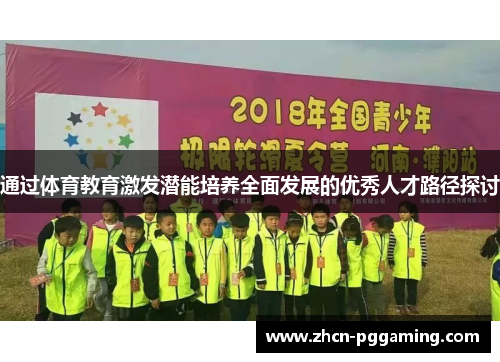 通过体育教育激发潜能培养全面发展的优秀人才路径探讨
