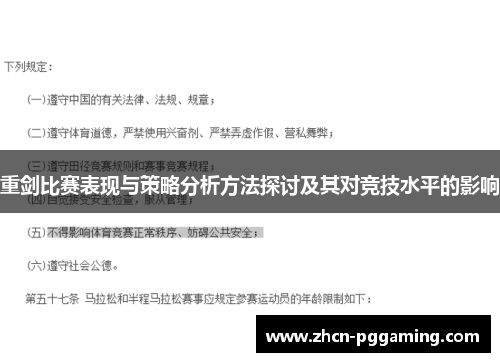 重剑比赛表现与策略分析方法探讨及其对竞技水平的影响