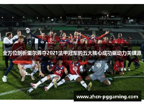 全方位剖析里尔勇夺2021法甲冠军的五大核心成功驱动力关键源