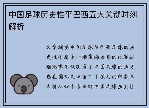 中国足球历史性平巴西五大关键时刻解析