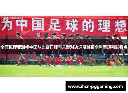 全面梳理亚洲杯中国队比赛日程与关键对决深度解析全景呈现精彩看点