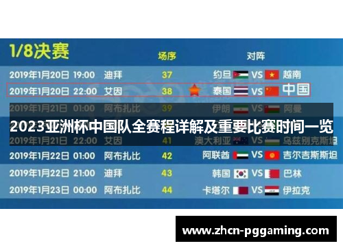 2023亚洲杯中国队全赛程详解及重要比赛时间一览