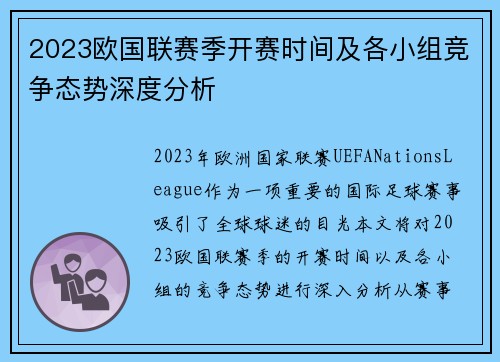2023欧国联赛季开赛时间及各小组竞争态势深度分析