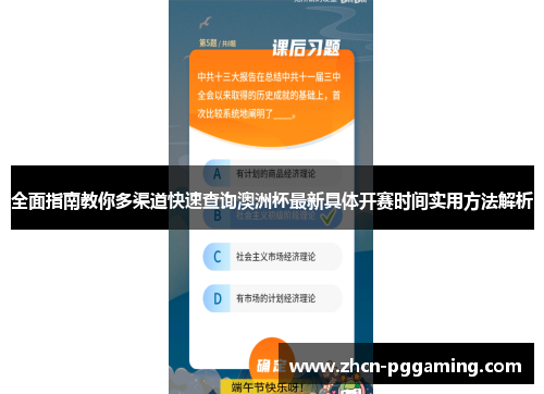 全面指南教你多渠道快速查询澳洲杯最新具体开赛时间实用方法解析