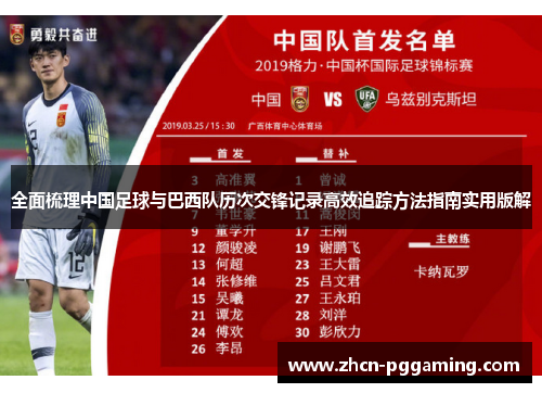 全面梳理中国足球与巴西队历次交锋记录高效追踪方法指南实用版解