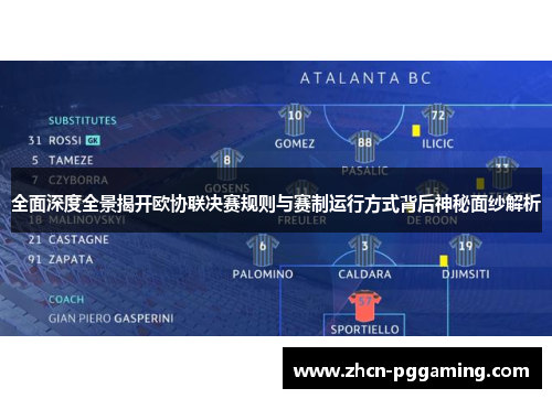 全面深度全景揭开欧协联决赛规则与赛制运行方式背后神秘面纱解析