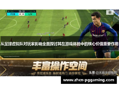 从足球虚拟队对玩家影响全面探讨其在游戏体验中的核心价值重要作用