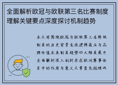 全面解析欧冠与欧联第三名比赛制度理解关键要点深度探讨机制趋势