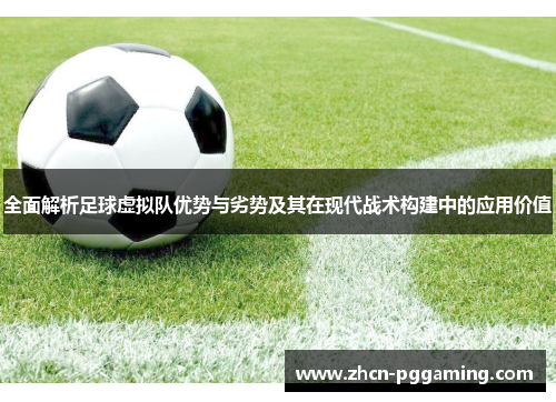 全面解析足球虚拟队优势与劣势及其在现代战术构建中的应用价值