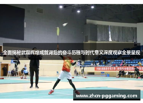 全面揭秘武磊辉煌成就背后的奋斗历程与时代意义深度观察全景呈现