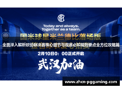 全面深入解析欧协联决赛核心细节与观赛必知规则要点全方位攻略篇
