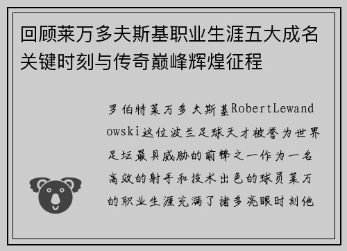 回顾莱万多夫斯基职业生涯五大成名关键时刻与传奇巅峰辉煌征程