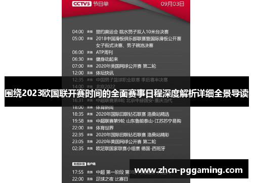 围绕2023欧国联开赛时间的全面赛事日程深度解析详细全景导读