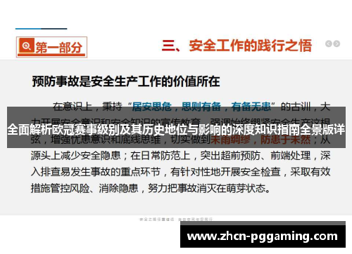 全面解析欧冠赛事级别及其历史地位与影响的深度知识指南全景版详