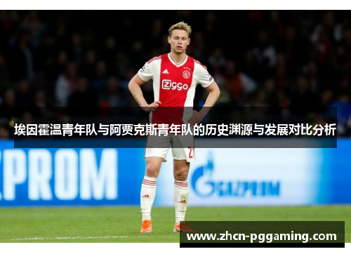 埃因霍温青年队与阿贾克斯青年队的历史渊源与发展对比分析