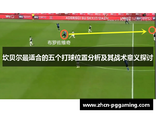 坎贝尔最适合的五个打球位置分析及其战术意义探讨 坎贝尔最适合的五个打球位置分析及其战术意义探讨