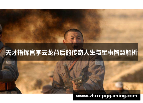 天才指挥官李云龙背后的传奇人生与军事智慧解析 天才指挥官李云龙背后的传奇人生与军事智慧解析