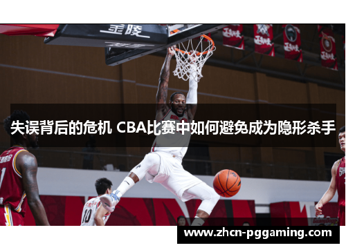 失误背后的危机 CBA比赛中如何避免成为隐形杀手 失误背后的危机 CBA比赛中如何避免成为隐形杀手