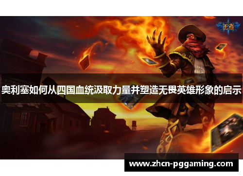 奥利塞如何从四国血统汲取力量并塑造无畏英雄形象的启示