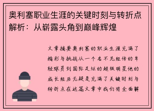 奥利塞职业生涯的关键时刻与转折点解析:从崭露头角到巅峰辉煌 奥利塞职业生涯的关键时刻与转折点解析:从崭露头角到巅峰辉煌