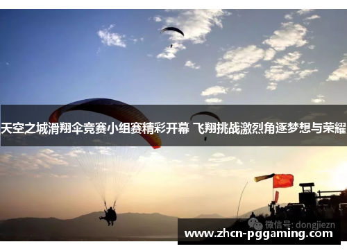 天空之城滑翔伞竞赛小组赛精彩开幕 飞翔挑战激烈角逐梦想与荣耀 天空之城滑翔伞竞赛小组赛精彩开幕 飞翔挑战激烈角逐梦想与荣耀