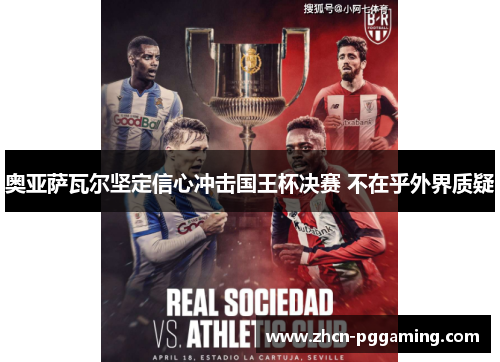 奥亚萨瓦尔坚定信心冲击国王杯决赛 不在乎外界质疑